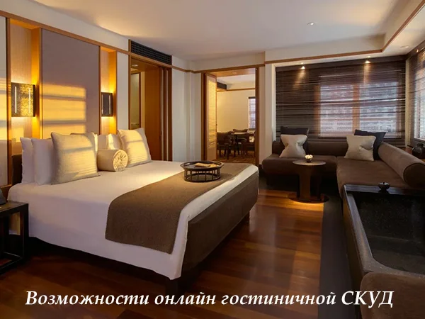 Возможности онлайн гостиничной СКУД