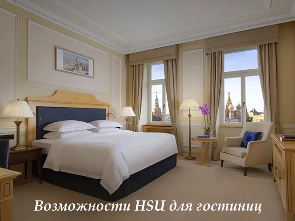 Возможности HSU для гостиниц