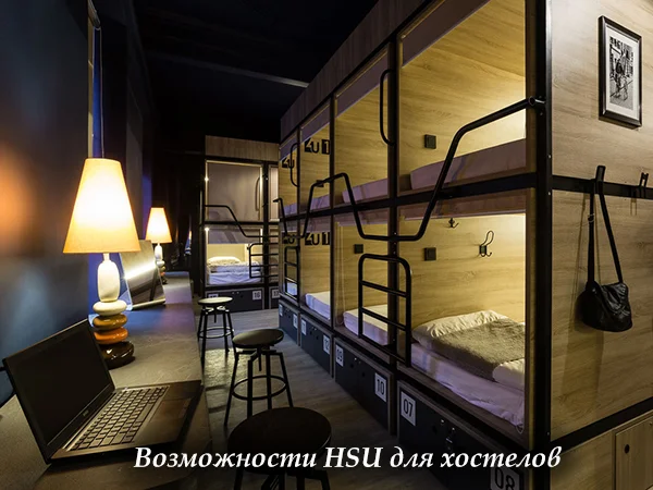 Возможности HSU для хостелов