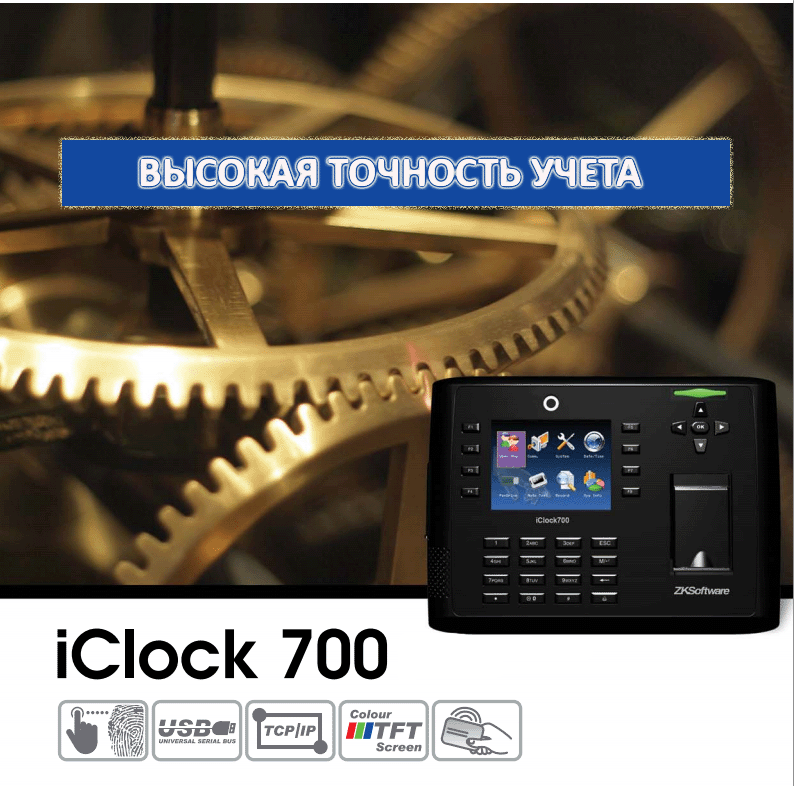 учёт рабочего времени - устройство iclock700