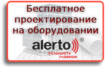 Бесплатное проектирование на оборудовании Алерто