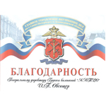 Генеральный директор ООО АЛПРО награжден грамотой