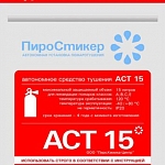 Пиростикер АСТ - нормативные ссылки по применению