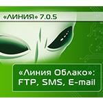 Новая версия софта «Линия» 7.0.5