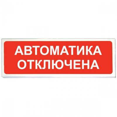 КОП-25П, оповещатель световой 12-40В "Автоматика отключена"скрытая надпись"