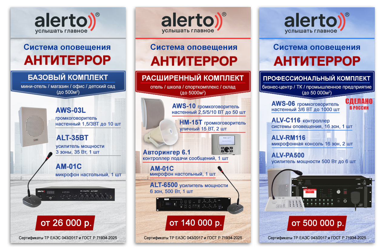 Баннер Алерто_Антитеррор_3 в 1