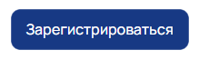 Зарегистрироваться