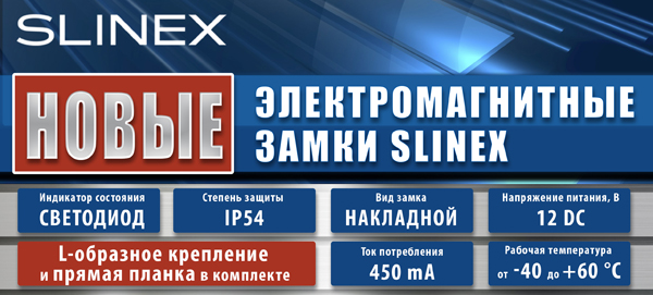 электромагн замки Slinex