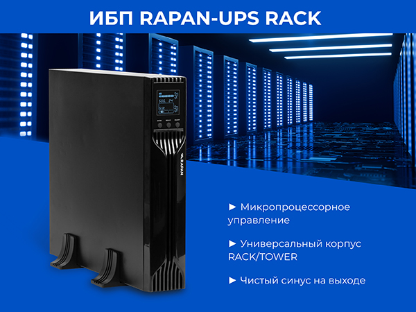 RAPAN-UPS RACK_новинки