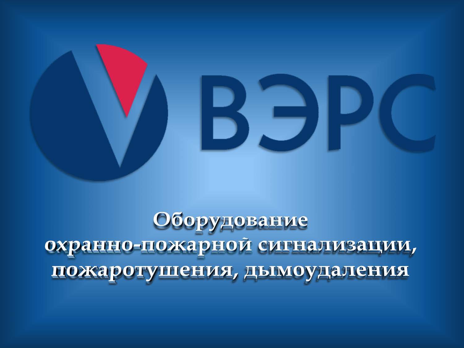 Презентация ВЭРС