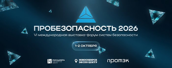 выставка-форум Пробезопасность выставка-форум Пробезопасность