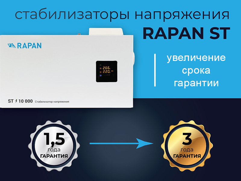 Стабилизатор RAPAN ST 