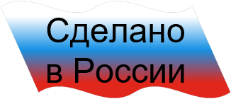 Сделано в России