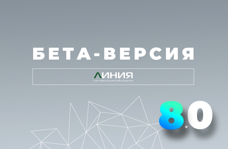 beta8.0 Линия