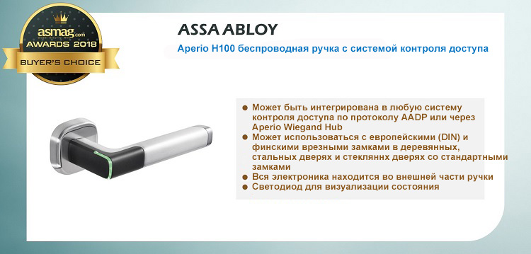 ASSA Aperio H100