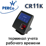 Готовое решение для учета рабочего времени - терминал PERCo CR11K