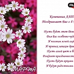 Поздравляем милых дам с 8 марта!