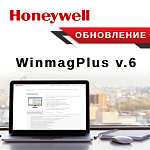 Компания АЛПРО информирует о выходе новой версии программного обеспечения Honeywell, WinmagPlus. 