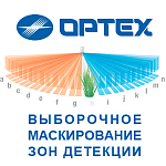 Пассивные ИК извещатели OPTEX –выборочное маскирование зон детекции