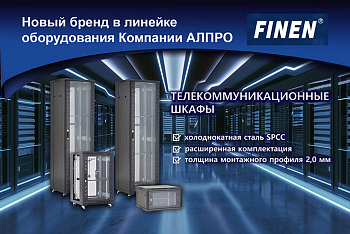 Новинка в номенклатуре оборудования Компании АЛПРО серверные шкафы Finen