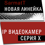 Компания АЛПРО представляет новую линейку  IP-видеокамер серии X производства SarmatT