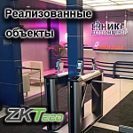Реализованные Компанией АЛПРО объекты на базе биометрических терминалов ZKTeco