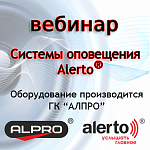 Приглашаем на Вебинар по системам оповещения Alerto®