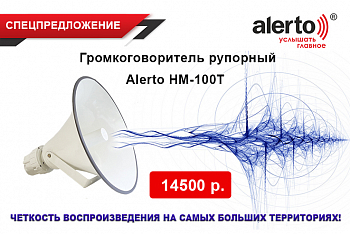 Громкоговоритель рупорный Alerto HM-100Tза 14 500 р.