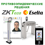 Комплексное противоэпидемическое решение на базе оборудования ZKTeco и ПО Эселта