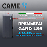 Компания АЛПРО информирует о новинке от бренда CAME: шлагбаум LS6 уже в России!