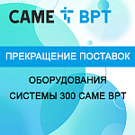 Компания «АЛПРО» напоминает, что оборудование домофонии Системы 300 снято с производства. 