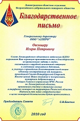 Благодарственное письмо Ленинградского областного отделения Всеросcийского добровольного пожарного общества.