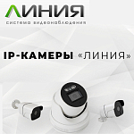 Компания АЛПРо представляет  первые IP-видеокамеры производства DevLine