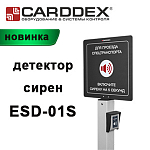 CARDDEX представил новый акустический детектор сирен на стойке «ESD-01S»!