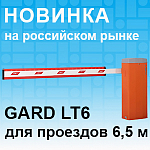 Новинка САМЕ на Российском рынке – GARD LT6 для проездов до 6,5 м.