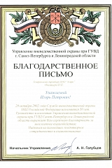 Благодарственное письмо от Управления вневедомственной охраны при ГУВД СПб и ЛО