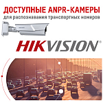 Доступное решение от компании Hikvision для распознавания автомобильных номеров.