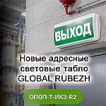Новые адресные световые табло GLOBAL RUBEZH со встроенным изолятором короткого замыкания