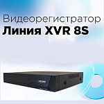 Компания АЛПРО сообщает: мультиформатный видеорегистратор «Линия XVR 8S» для подключения до 8 IP-, CVI-, CVBS-, HD-TVI-, AHD-камер доступен к заказу