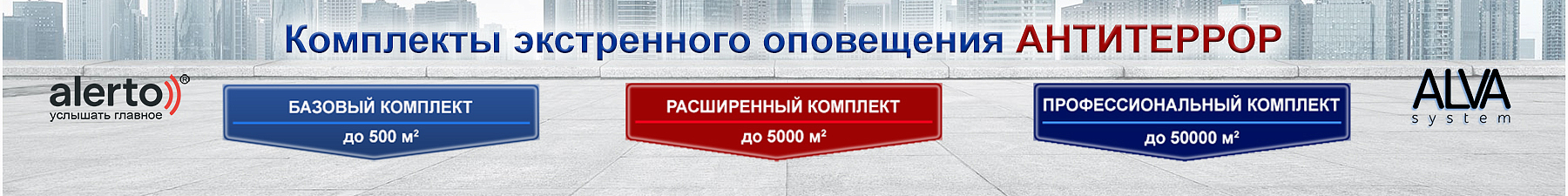Компания АЛПРО разработала комплекты экстренного оповещения Антитеррор