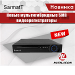 Компания АЛПРО представляет новинку от SarmatT – мультигибридные 5Мп видеорегистраторы
