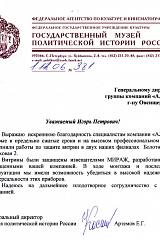 Благодарственное письмо ГМПИР