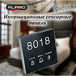 Компания АЛПРО представляет информационные таблички для гостиничных номеров от бренда HSU