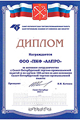 Диплом за активное сотрудничество с СПб ТПП
