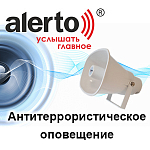 Антитеррорестическое оповещение. Оповещение в чрезвычайных ситуациях