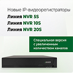 Компания АЛПРО представляет новые IP-видеорегистраторы «Линия NVR» с увеличенным количеством каналов . 