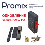 Компания АЛПРО сообщает об обновлении замка Promix-SM215
