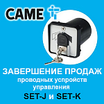 Компания АЛПРО информирует от завершении продаж проводных устройств управления SET-J  и SET-K
