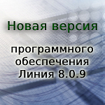 Новая версия программного обеспечения «Линия 8.0.9»
