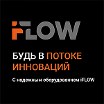 В ассортименте Компании АЛПРО появилось оборудование бренда IFLOW